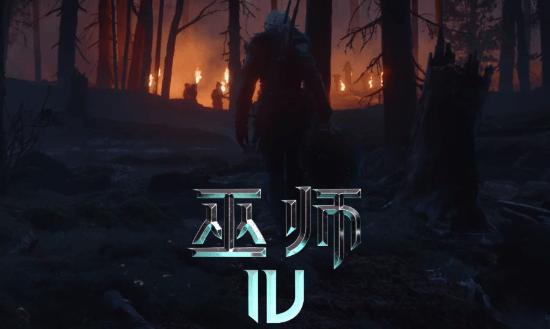 次世代狩魔启程：CDPR官宣《巫师4》采用自研REDengine 5引擎