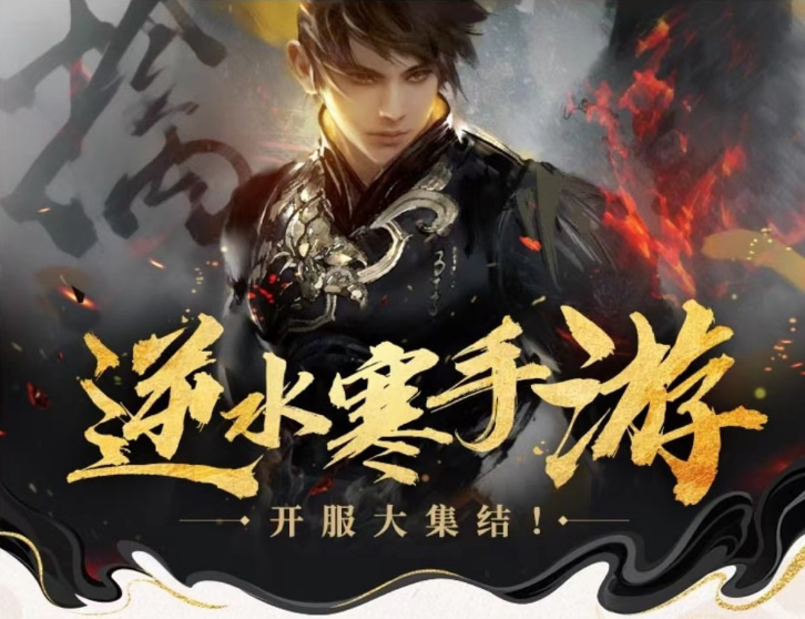 《逆水寒》手游新资料片预约开启