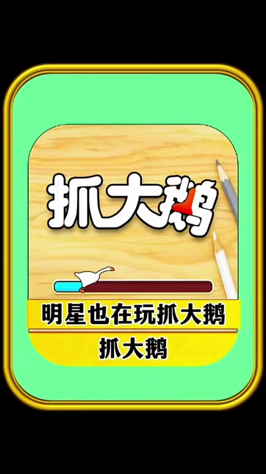 ‌休闲游戏下载量占比65%，《抓大鹅》日均新增用户破百万  