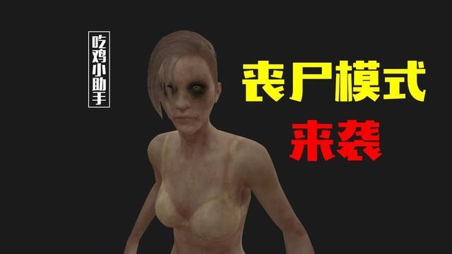 《绝地求生》将推出「丧尸围城」新模式