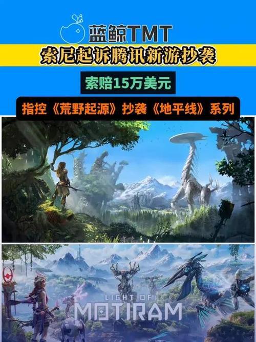 ‌索尼起诉腾讯《荒野起源》抄袭《地平线》，全球游戏IP法律战全面升级