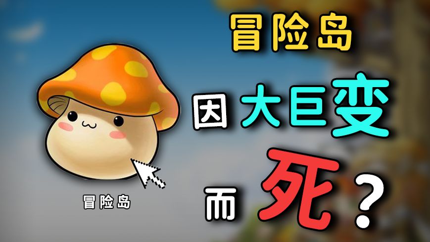 《冒险岛》衰败原因分析与未来策略探讨