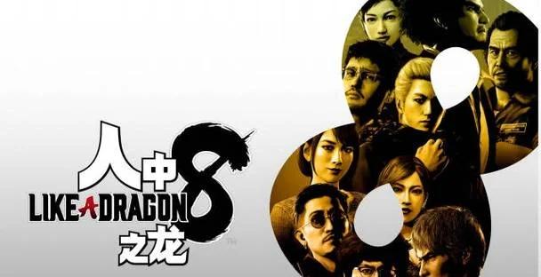 如龙8  试玩版存档可继承！主线时长超80小时