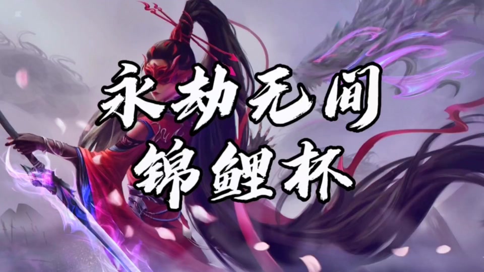 锦鲤跃龙门，新王终加冕！《永劫无间》锦鲤杯三排总决赛书写全新传奇