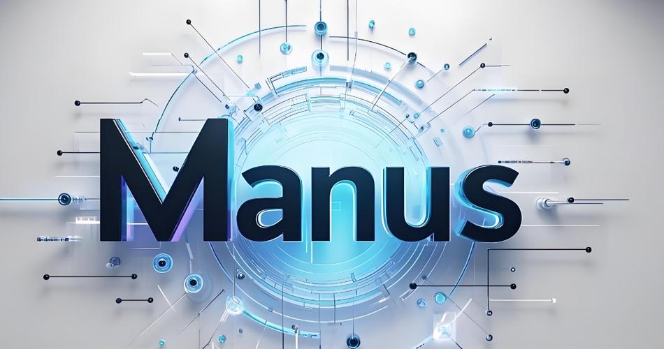 Manus 1.5发布：AI原生应用构建能力升级